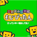 ことばのパズル もじぴったんの当時のゲーム画面