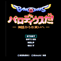 パロディウスだ！の当時のゲーム画面