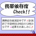 携帯依存度チェックの当時のゲーム画面
