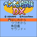 ペン太の釣冒険DXの当時のゲーム画面