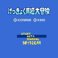 けっきょく南極大冒険の当時のゲーム画面