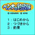 ペン太の釣冒険の当時のゲーム画面