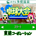 ホテル多度温泉卓球大会の当時のゲーム画面2