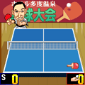 ホテル多度温泉卓球大会の当時のゲーム画面4