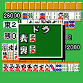 DX麻雀の当時のゲーム画面3