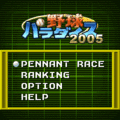野球パラダイス２００５の当時のゲーム画面4