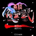 義経　侍霊弐の当時のゲーム画面4