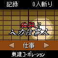 必殺？入力仕事人の当時のゲーム画面2