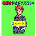 OLサラリーマンクラブの当時のゲーム画面3