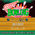 ポケットボウリングの当時のゲーム画面