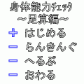 身体能力チェック～足算編～の当時のゲーム画面