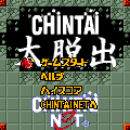 CHIN鯛大脱出の当時のゲーム画面