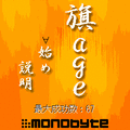 旗ageの当時のゲーム画面4