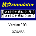積立simulatorの当時のゲーム画面