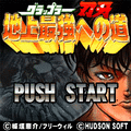 地上最強への道の当時のゲーム画面