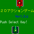 ２Ｄ アクションゲームの当時のゲーム画面
