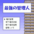 最強の管理人の当時のゲーム画面