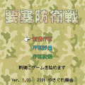 要塞防衛戦の当時のゲーム画面