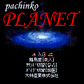 パチンコ PLANETの当時のゲーム画面