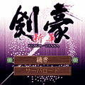 剣豪斬華の当時のゲーム画面