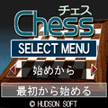 チェスの当時のゲーム画面
