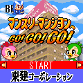 マンスリーマンションへGO!GO!GO!の当時のゲーム画面