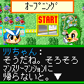 マンスリーマンションへGO!GO!GO!の当時のゲーム画面2