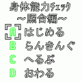 身体能力チェック～照合編～の当時のゲーム画面