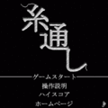 糸通しの当時のゲーム画面2