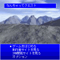なんちゃってクエストの当時のゲーム画面