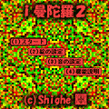 ｉ曼陀羅２の当時のゲーム画面2