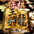 将棋の当時のゲーム画面