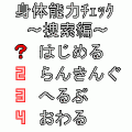 身体能力チェック～捜索編～の当時のゲーム画面