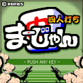 四人打ち麻雀の当時のゲーム画面2