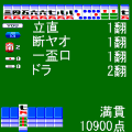 四人打ち麻雀の当時のゲーム画面3