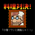 俺の料理ＤＸの当時のゲーム画面2