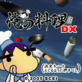 俺の料理ＤＸの当時のゲーム画面3