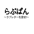 らぶぱんの当時のゲーム画面