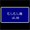 むしむし魂の当時のゲーム画面