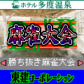 ホテル多度温泉麻雀大会の当時のゲーム画面2