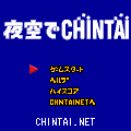 夜空でCHIN鯛の当時のゲーム画面