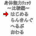 身体能力チェック～比較編～の当時のゲーム画面