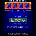天外魔境 ZIRIAの当時のゲーム画面
