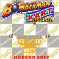 ボンバーマンカートspecialの当時のゲーム画面