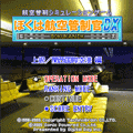 ぼくは航空管制官DX 上級/関西空港の当時のゲーム画面