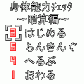 身体能力チェック～暗算編～の当時のゲーム画面
