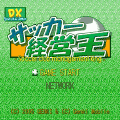 DXサッカー経営王の当時のゲーム画面