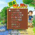 川のぬし釣りの当時のゲーム画面2
