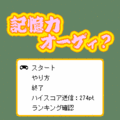 記憶力オーゲィ？の当時のゲーム画面