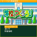 学校をつくろう！の当時のゲーム画面
